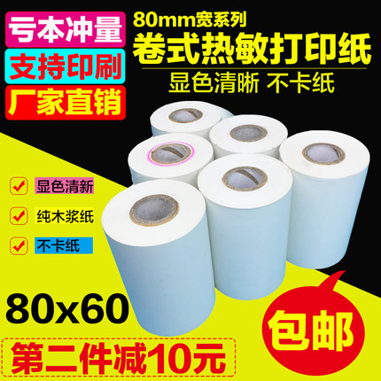 热敏收银纸80 60打印纸79mm餐饮酒店超市外卖纸80x60收银小票据纸