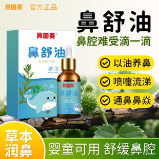 贝因美苍耳子鼻炎油儿童鼻腔鼻子神器小儿按摩精油棉棒鼻舒贴推拿