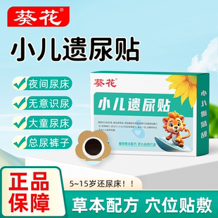 葵花小孩尿床贴婴儿防尿床无意识尿裤贴儿童夜间尿床贴大童尿床