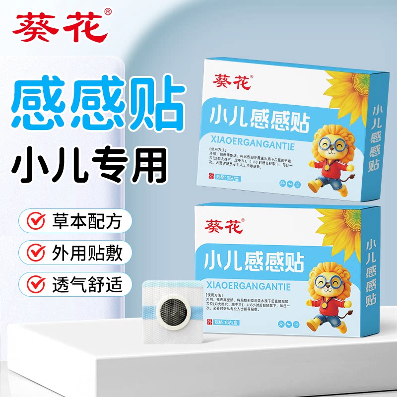 凝胶款葵花小儿感感贴小月龄感感宝宝贴