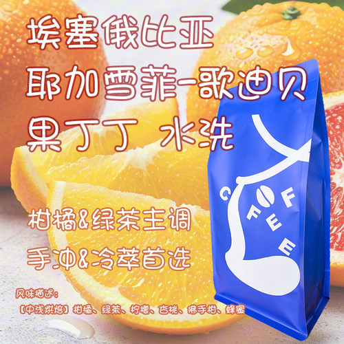 埃塞俄比亚耶加雪菲果丁丁