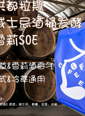 【Leo's Coffee】SOE洪都拉斯 莫卡庄园 雪莉 精品咖啡豆新鲜烘焙