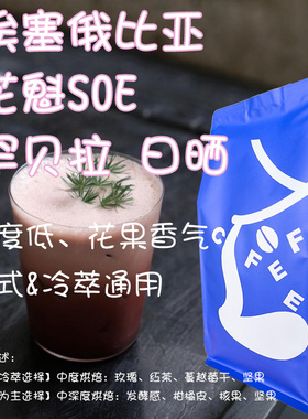 【Leo's Coffee】 SOE埃塞俄比亚 罕贝拉花魁G1 精品咖啡豆包邮