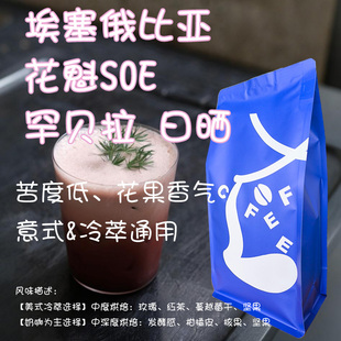 Coffee SOE埃塞俄比亚 罕贝拉花魁G1 包邮 精品咖啡豆 Leo