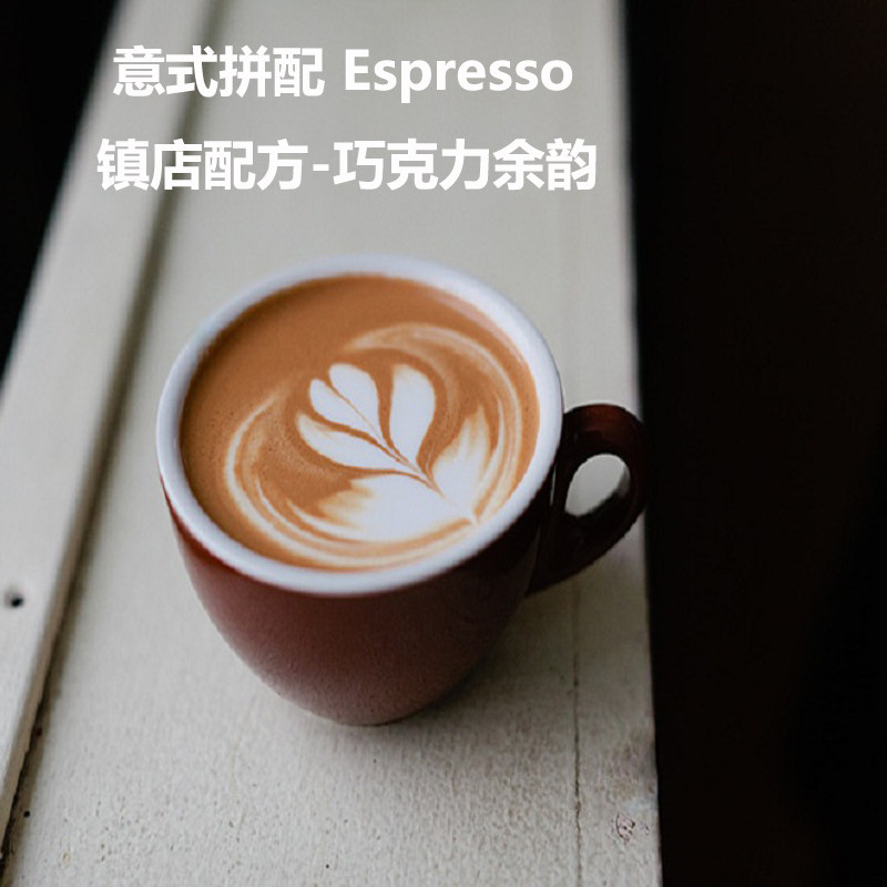 意式拼配espresso镇店配方 味道层次丰富1公斤1000g 100%阿拉比卡