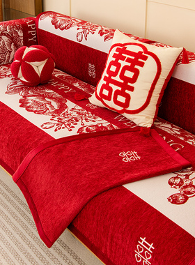 喜庆大红色沙发垫子四季通用结婚婚房装饰布置防滑坐垫套罩盖布巾
