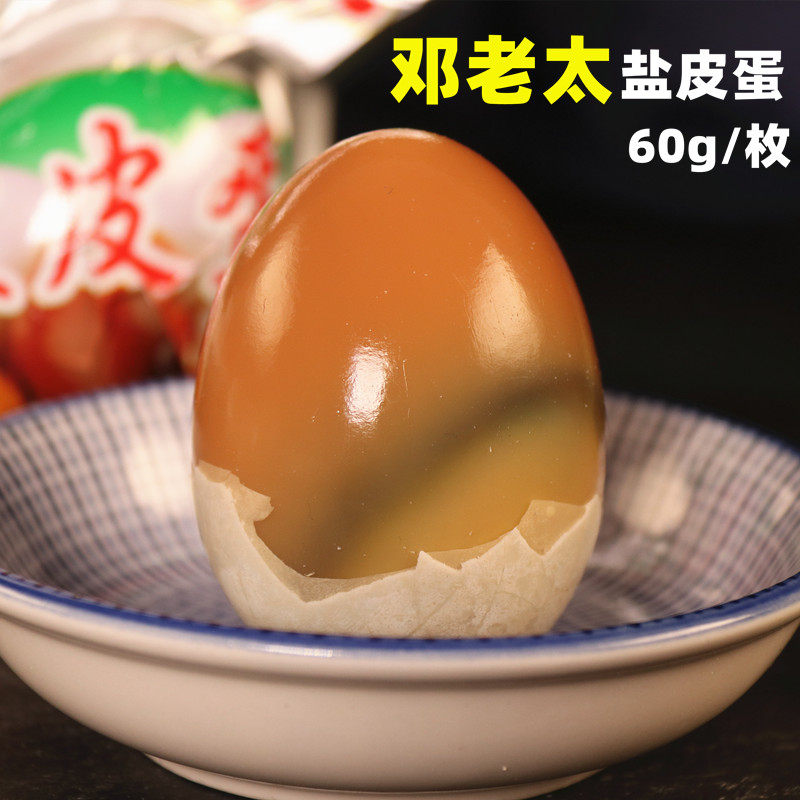 广安特产邓老太盐皮蛋60g/个四川皮蛋松花蛋咸鸭蛋结合满30个包邮