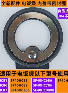 苏电饭煲可拆内盖SF40HC686带密封圈适用电饭煲SF40HC786不锈钢款