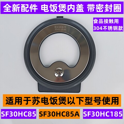 苏电饭煲内盖SF30HC185带密封圈