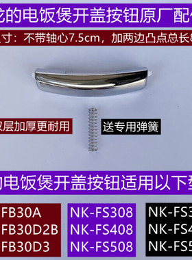 龙的电饭煲开盖按钮NK-FS303/NK-FS403/NK-FS503送弹簧原厂配件
