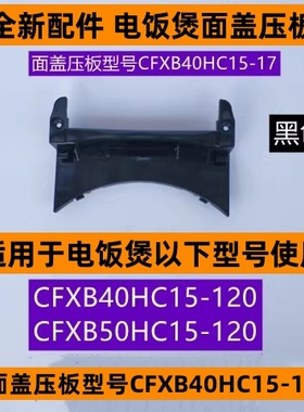 苏电饭煲面盖压板CFXB50HC15-120适用于电饭煲CFXB40HC15-120