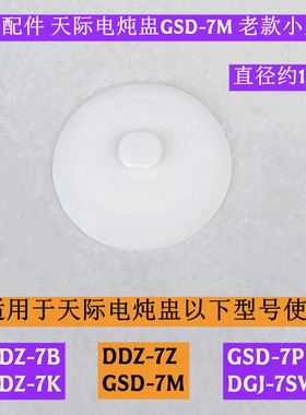 天际电炖盅GSD-7PB老款小盖子