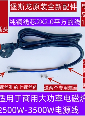 堡斯龙商用大功率电磁炉电源线2500W-3500W/2平方10A插头原厂配件
