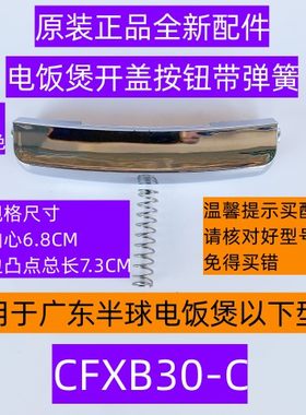 广东半球电饭煲开盖按钮