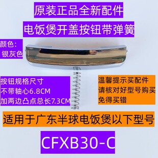 广东半球电饭煲CFXB30-C开盖按钮威多福集团原装正品全新配件