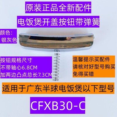 广东半球电饭煲开盖按钮