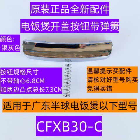 广东半球电饭煲开盖按钮