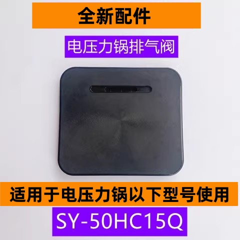 苏电压力锅排气阀SY-50HC15Q