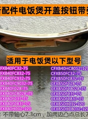 苏电饭煲开盖按钮CFXB50HC12-120带弹簧适用电饭煲50HC8012-120