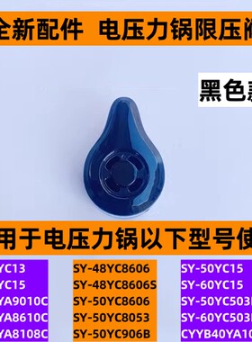 苏电压力锅限压阀SY-48YC8606