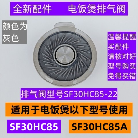 苏电饭煲排气阀型号SF30HC85-22