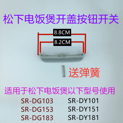 松下电饭煲开盖按钮带弹簧