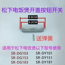 松下电饭煲开盖按钮SR-DG103/DG153/DG183/DY101/DY151/DY181开关