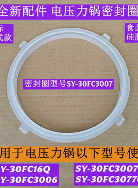 SY-30FC3077Q电压力锅密封圈