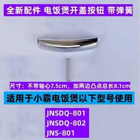 小霸JNS-801开盖按钮带弹簧
