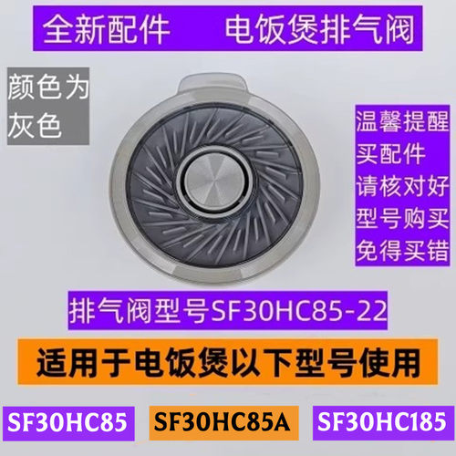 SF30HC185电饭煲排气阀