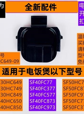 苏电饭煲开盖扣勾SF40FC873适用于电饭煲SF50FC873黑色款全新配件