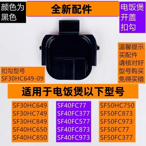 电饭煲开盖扣勾SF40FC873黑色款