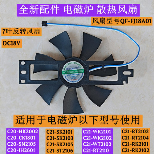 美电磁炉风扇型号QF-FJ18A01适用电磁炉C21-RT2104反转7叶18V原装 - 封面