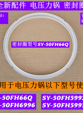 SY-50FH5997Q电压力锅密封圈