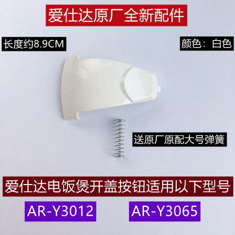 爱仕达电饭煲开盖按钮AR-Y3012