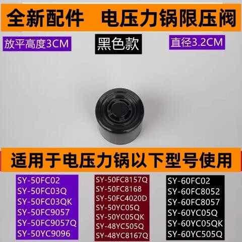 苏电压力锅限压阀SY-50FC03Q