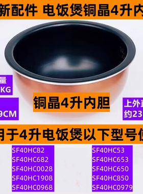苏电饭煲内胆SF40HC653适用于电饭煲SF40HC650铜晶4升内胆