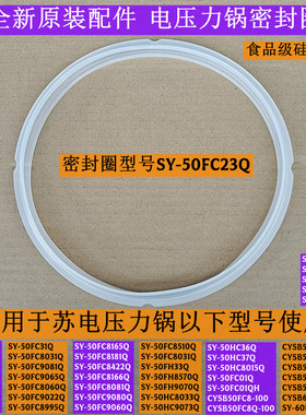 苏电压力锅密封圈SY-50FC8166Q