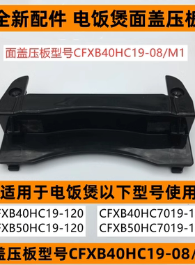 苏电饭煲面盖压板CFXB50HC19-120