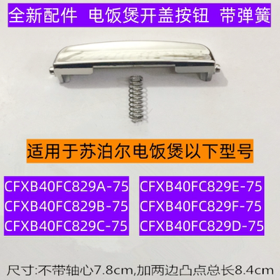 CFXB40FC829E-75开盖按钮带弹簧