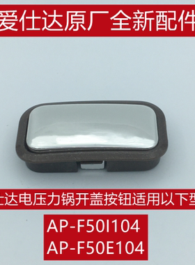 爱仕达电饭煲开盖按钮原厂配件