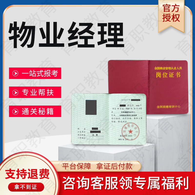 物业经理证书物业管理师房地产经