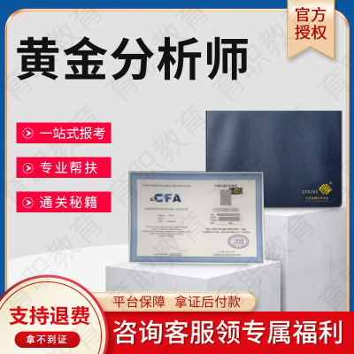 黄金投资分析师证书信贷经纪人金融分析师理财规划金融风险管理师