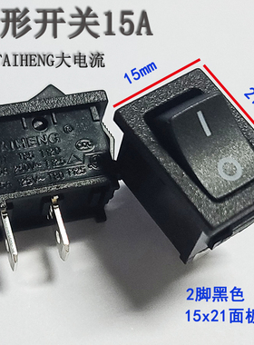 TAIHENG大电流15A船型开关船形按钮电源2脚2档黑色15x21按钮开关