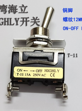 台湾海立HIGHLY钮子开关T-11摇臂2脚2档大电流拨动开关12mm