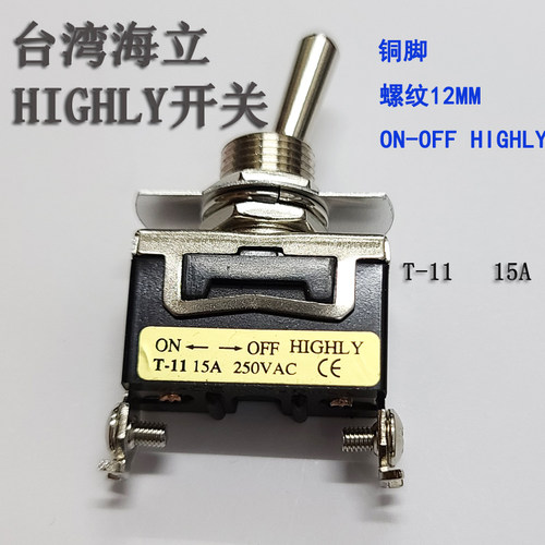 台湾海立HIGHLY钮子开关T-11摇臂2脚2档大电流拨动开关12mm
