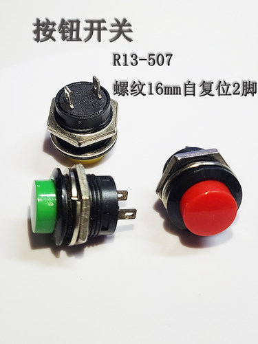 R13-507按键按钮点动开关 16mm圆形无锁自复位开关红绿黄2脚回弹