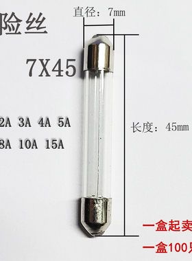 7x45保险丝7*45m玻璃管熔断器熔芯1A3A4A5A6A8A10A15A
