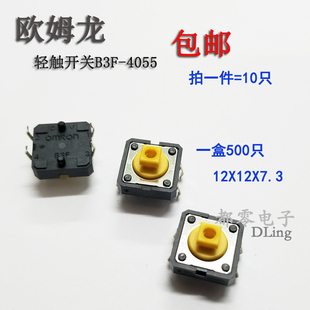 欧姆龙轻触按钮开关 B3F 4055 7.3 OMRON 微动开关10只 包邮