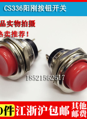 上海阳刚CS-336 红色 按钮开关16MM安装孔 按通无锁复位按钮